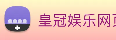 皇冠娱乐网页版官网 Logo